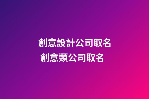 創意設計公司取名 創意類公司取名-第1張-公司起名-玄機派